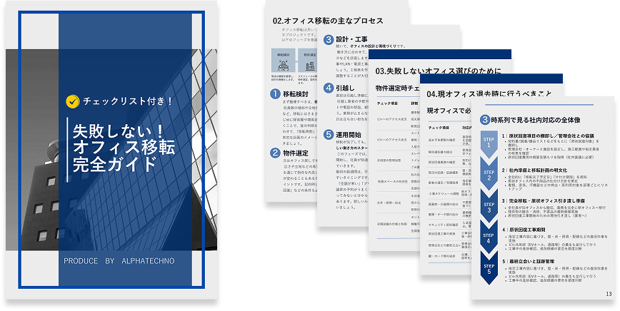 オフィス移転の完全ガイドブック
