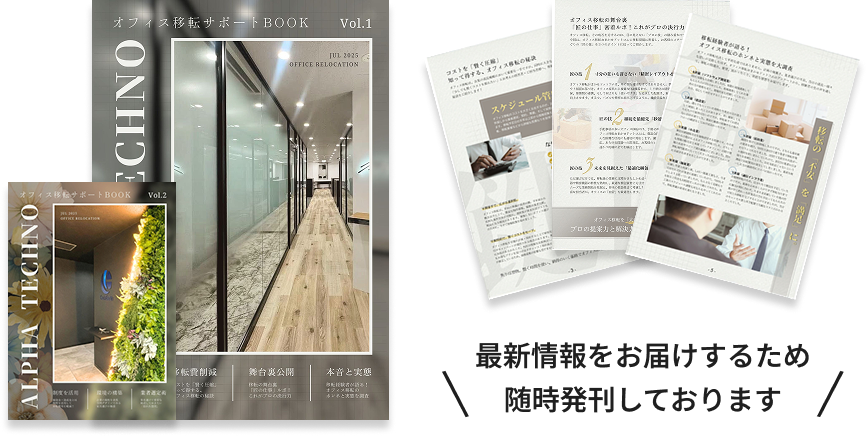オフィス移転サポートBOOK