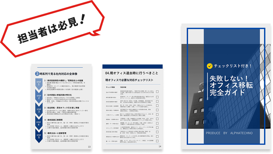 【完全版】オフィス移転ガイドブック