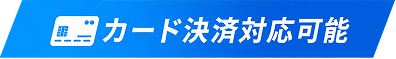 カード決済対応可能