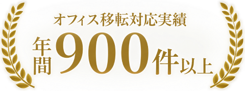 オフィス移転対応実績 年間900件以上