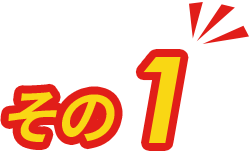 その1