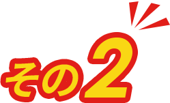 その2