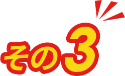 その3