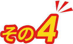 その4
