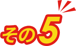 その5