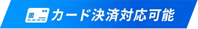 カード決済対応可能