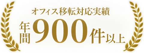 オフィス移転対応実績 年間900件以上