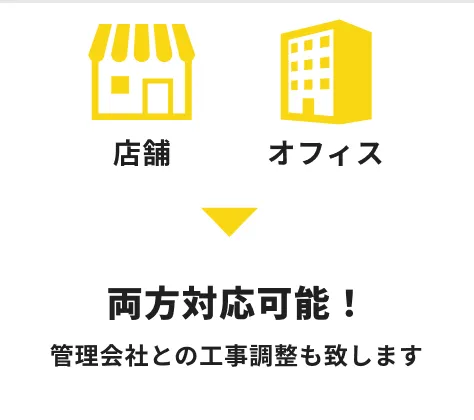 店舗とオフィス両方対応可能！管理会社との工事調整も致します！