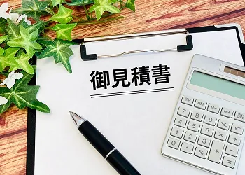 各種見積り取得