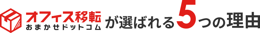 オフィス移転お任せドットコムが選ばれる5つの理由